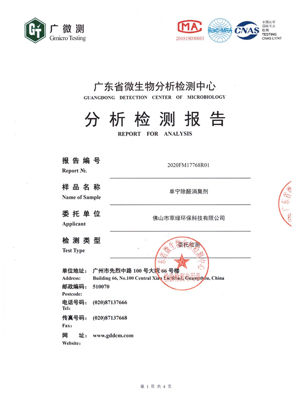 萃綠環(huán)保《單寧檢測報告》