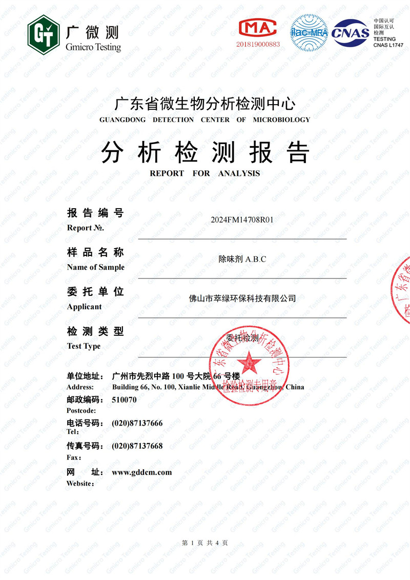 萃綠環(huán)?！禩VOC性能檢測報告》