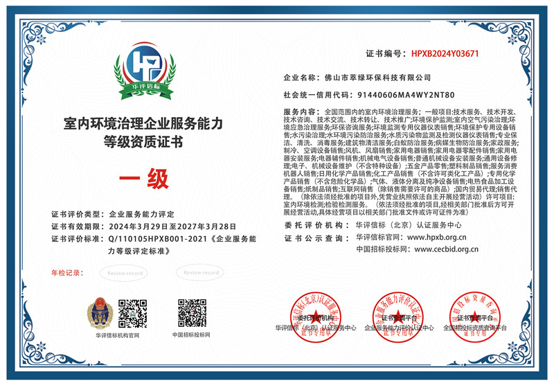 室內(nèi)環(huán)境治理企業(yè)服務(wù)能力等級(jí)資質(zhì)證書(shū)