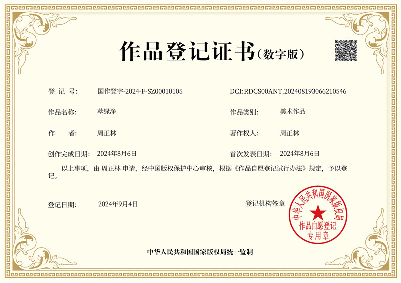 萃綠凈-作品登記證書(shū)（數(shù)字版）